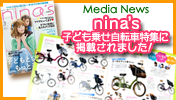 nina's 3月号の子ども乗せ自転車特集に掲載されました！