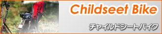 チャイルドシートバイク (おしゃれ 子供のせ自転車) 商品紹介ページリンク